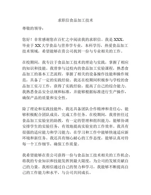 求职信食品加工技术