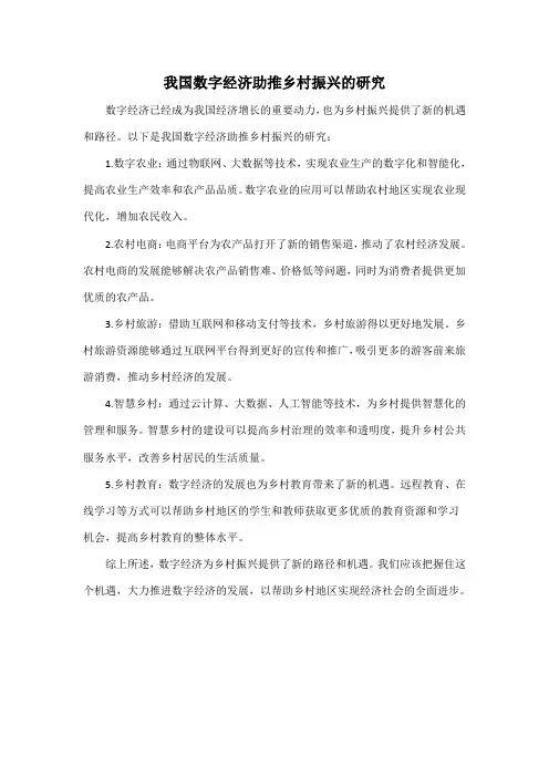 我国数字经济助推乡村振兴的研究