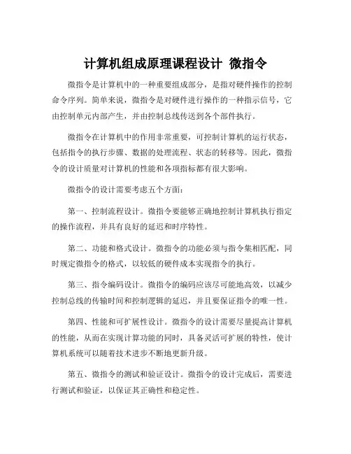 计算机组成原理课程设计 微指令