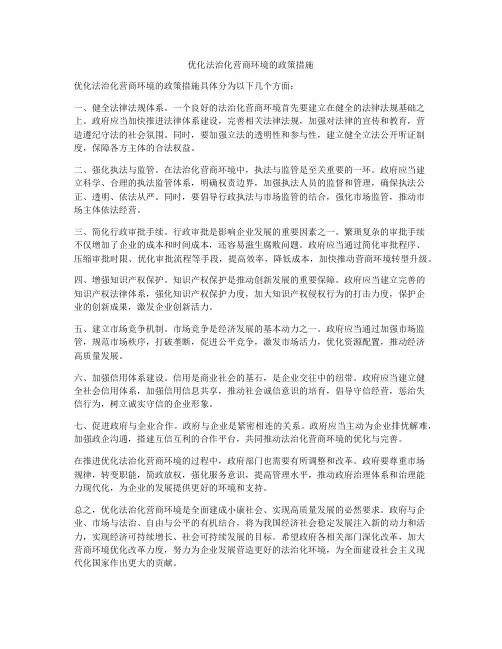 优化法治化营商环境的政策措施