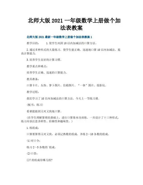 北师大版2021一年级数学上册做个加法表教案