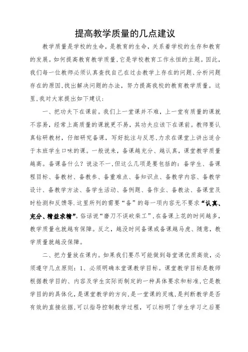 提高教学质量的几点建议