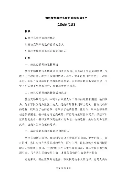 如何看待赫拉克勒斯的选择800字