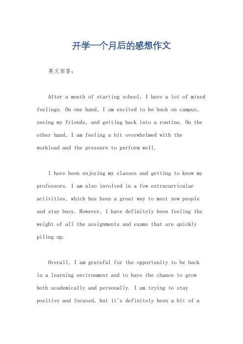 开学一个月后的感想作文