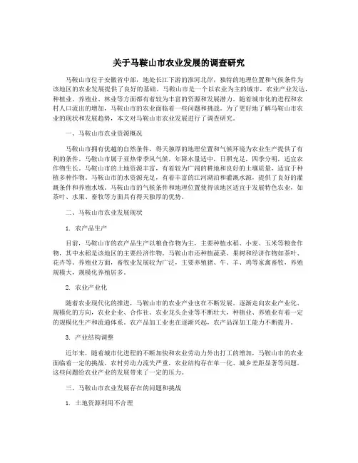 关于马鞍山市农业发展的调查研究