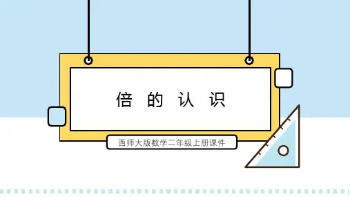 西师大版数学二年级上册课件倍的认识PPT模板 (2)