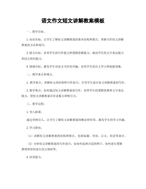 语文作文短文讲解教案模板