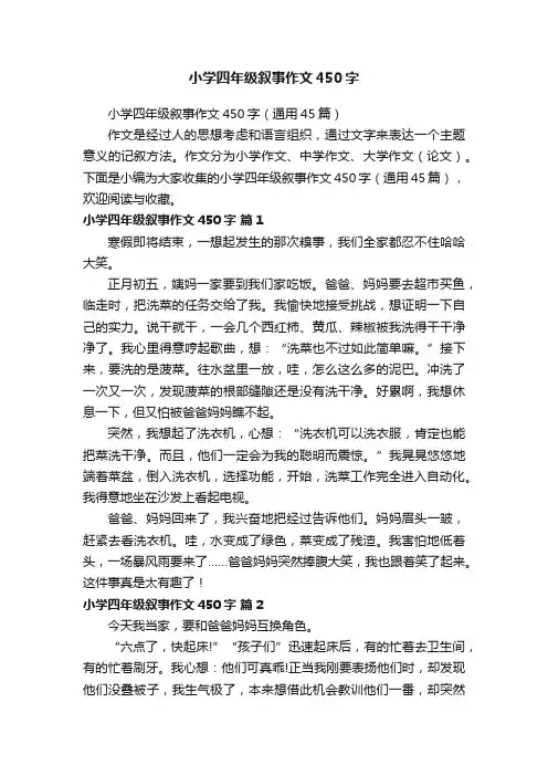 小学四年级叙事作文450字（通用45篇）