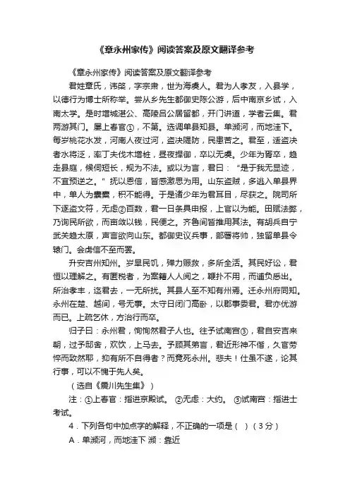 《章永州家传》阅读答案及原文翻译参考