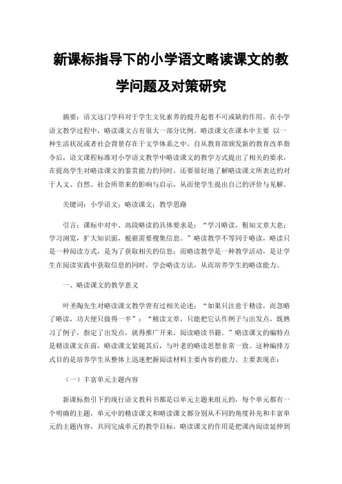 新课标指导下的小学语文略读课文的教学问题及对策研究