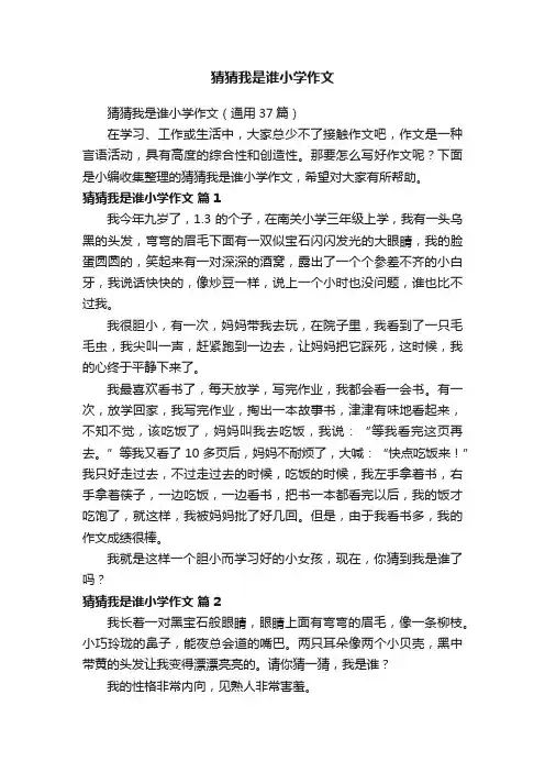 猜猜我是谁小学作文（通用37篇）