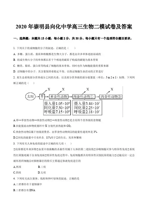 2020年崇明县向化中学高三生物二模试卷及答案