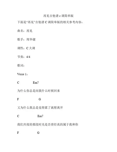 再见吉他谱c调简单版