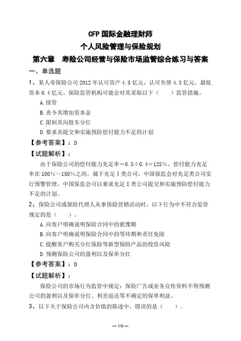 CFP国际金融理财师个人风险管理与保险规划第六章 寿险公司经营与保险市场监管综合练习与答案