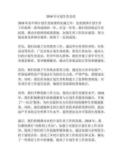 2016年计划生育总结