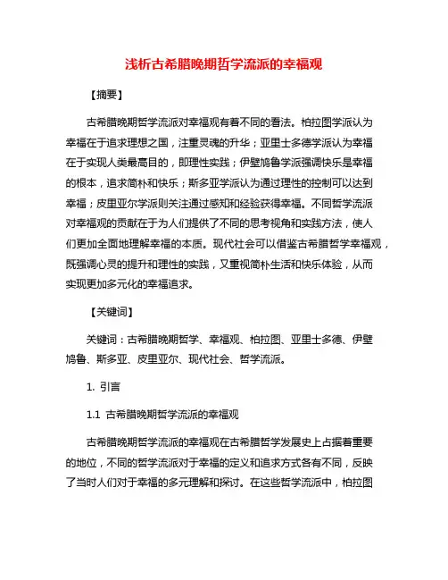 浅析古希腊晚期哲学流派的幸福观