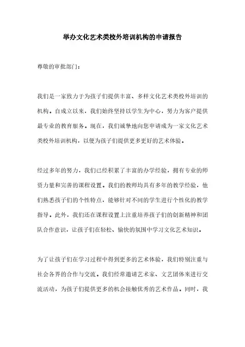 举办文化艺术类校外培训机构的申请报告