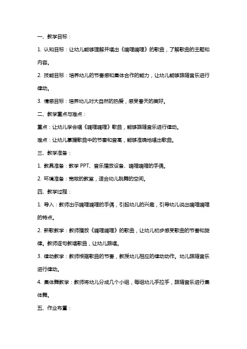 中班艺术教案：律动《嘀哩嘀哩》