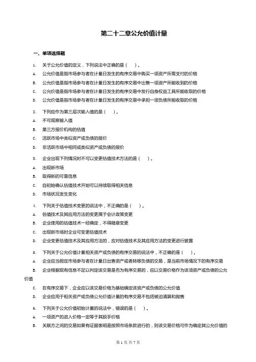 中级会计实务第22章 公允价值计量练习(含习题和答案解析)-题目答案分离
