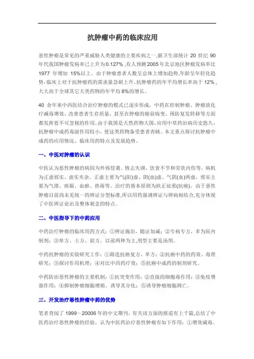 抗肿瘤中药.