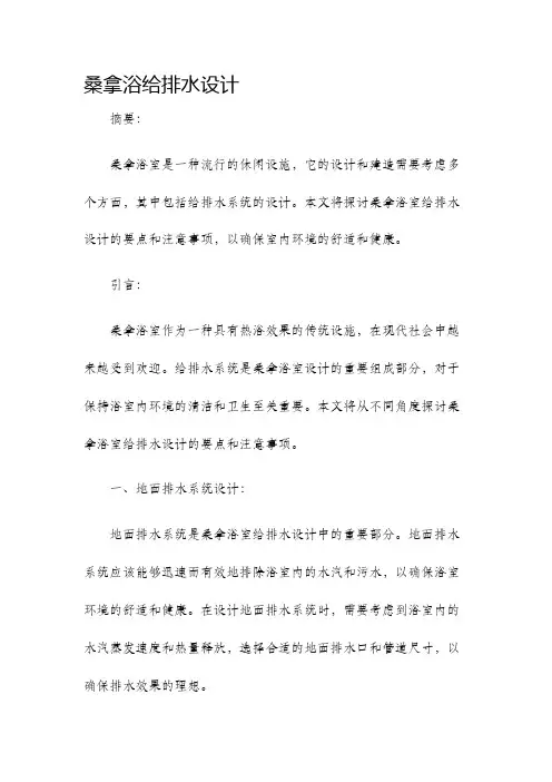 桑拿浴给排水设计
