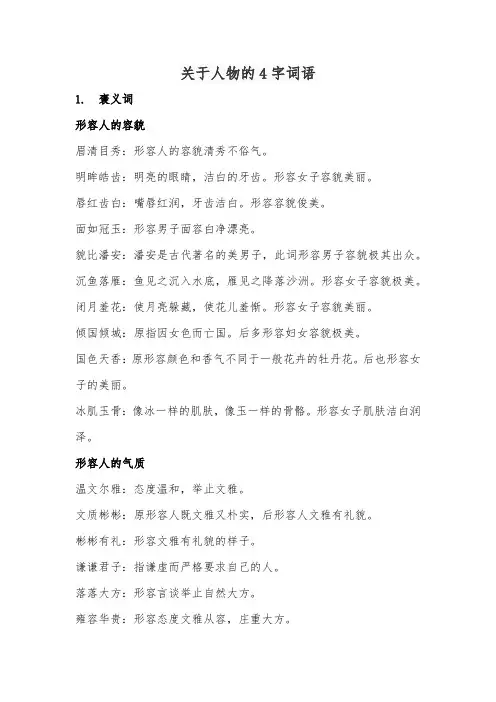 关于人物的4字词语