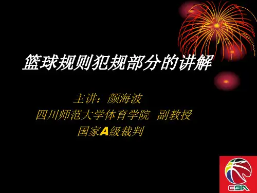 篮球规则犯规部分讲解课件