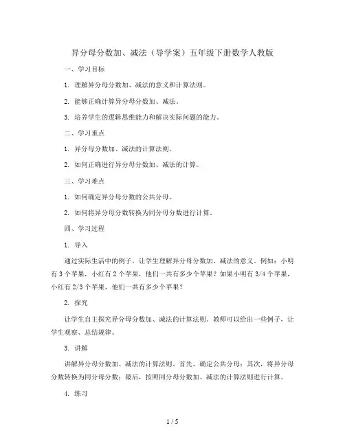 异分母分数加、减法(导学案)五年级下册数学人教版