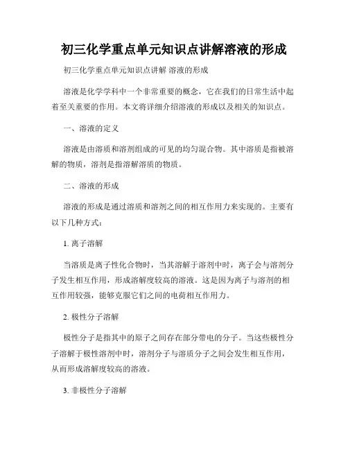 初三化学重点单元知识点讲解溶液的形成
