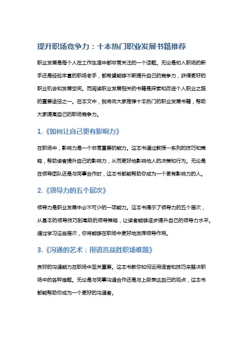 提升职场竞争力：十本热门职业发展书籍推荐