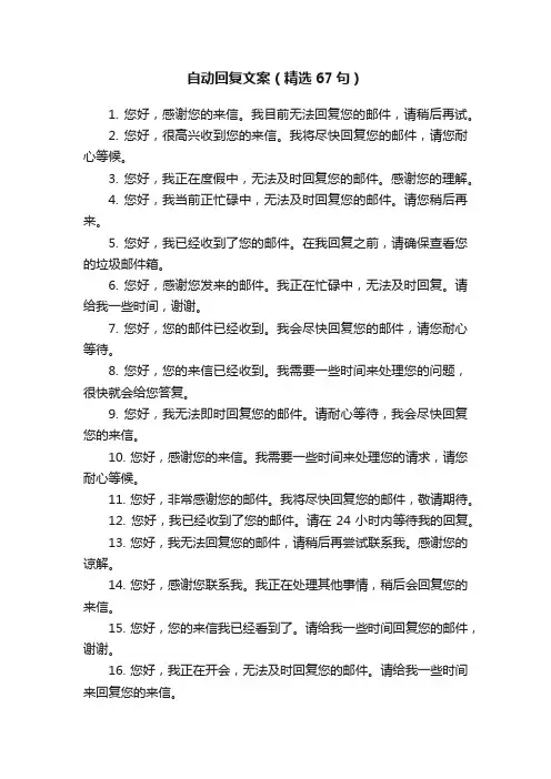 自动回复文案（精选67句）