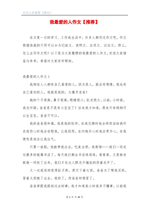 我最爱的人作文【推荐】