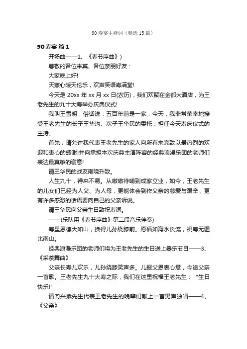90寿宴主持词（精选15篇）