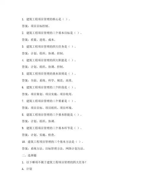 建筑工程项目管理题答案