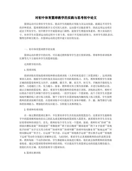 对初中体育篮球教学的实践与思考初中论文