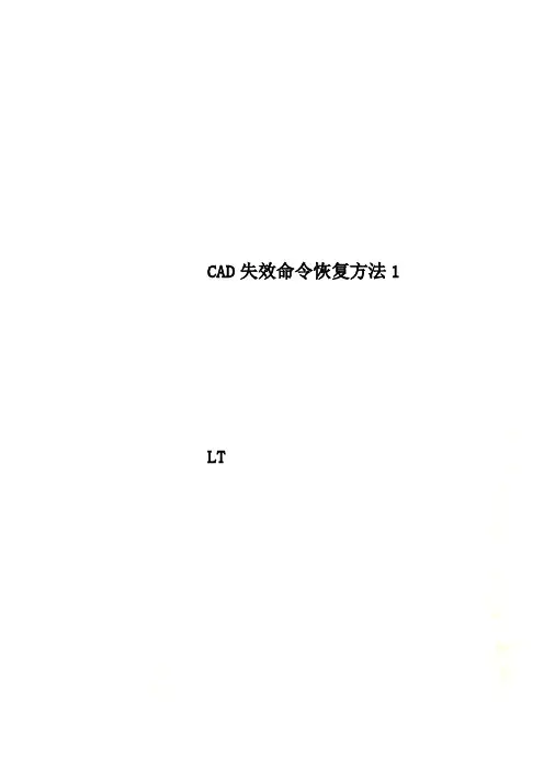 CAD失效命令恢复方法1