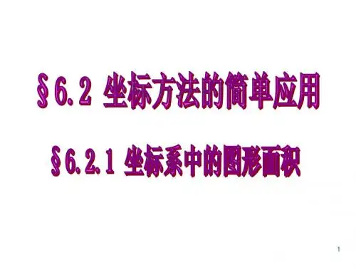 平面直角坐标系-求面积