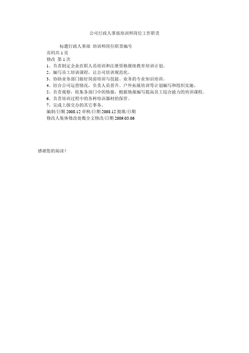 公司行政人事部培训师岗位工作职责