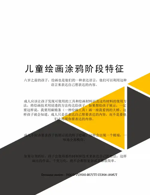 儿童绘画涂鸦阶段特征