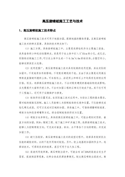 高压旋喷桩施工工艺与技术