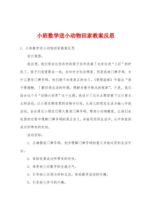 小班数学送小动物回家教案反思
