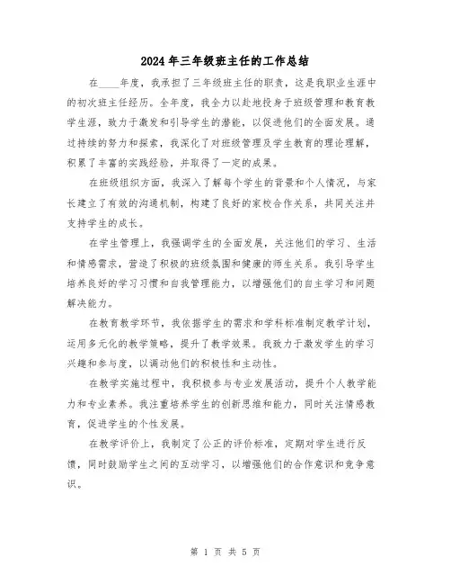 2024年三年级班主任的工作总结（3篇）
