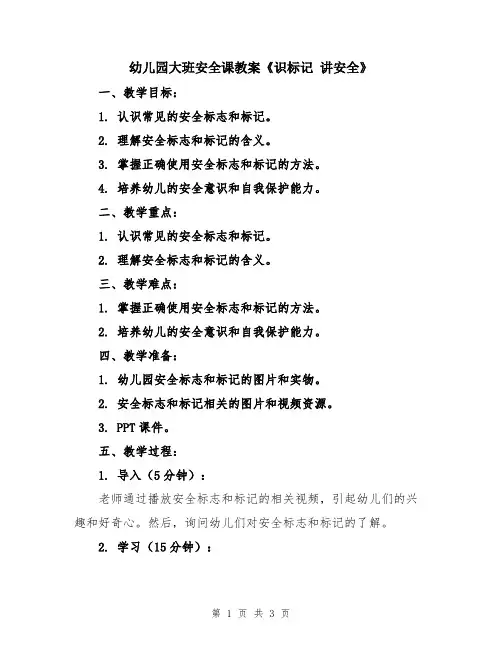 幼儿园大班安全课教案《识标记 讲安全》