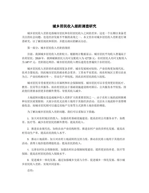 城乡居民收入差距调查研究