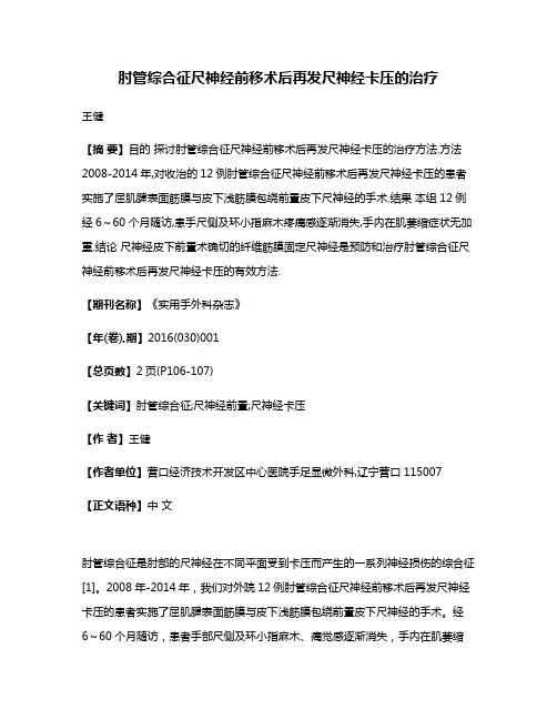肘管综合征尺神经前移术后再发尺神经卡压的治疗