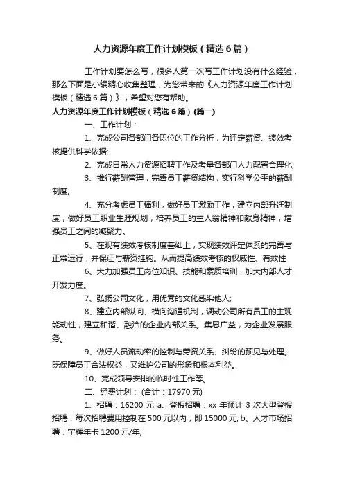 人力资源年度工作计划模板（精选6篇）