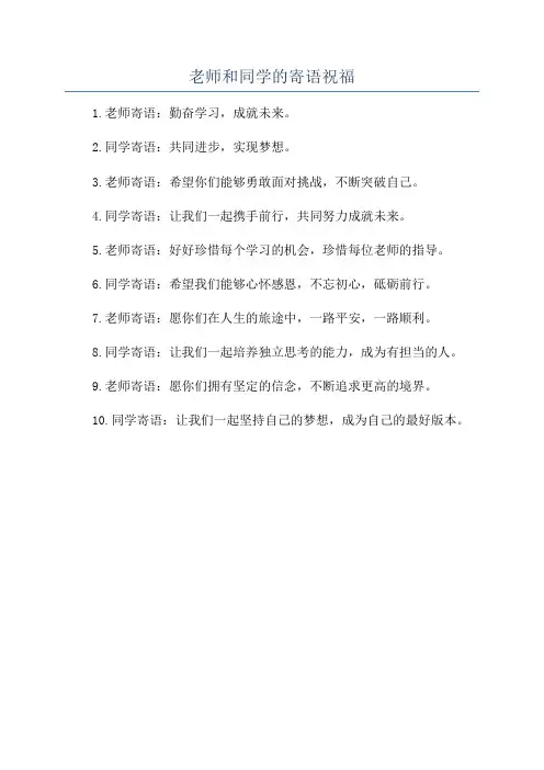 老师和同学的寄语祝福