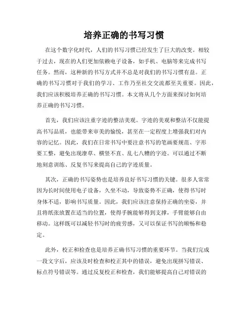 培养正确的书写习惯