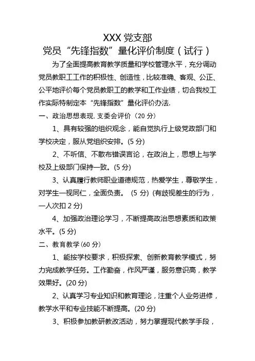 党员“两先指数”量化评价办法