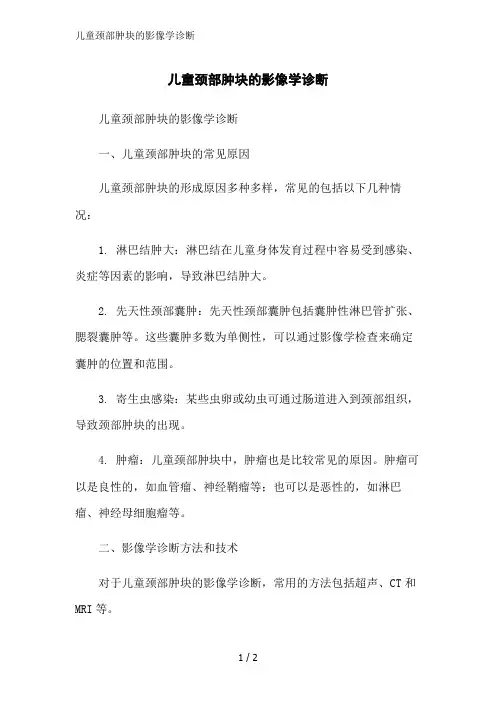 儿童颈部肿块的影像学诊断范文精简处理